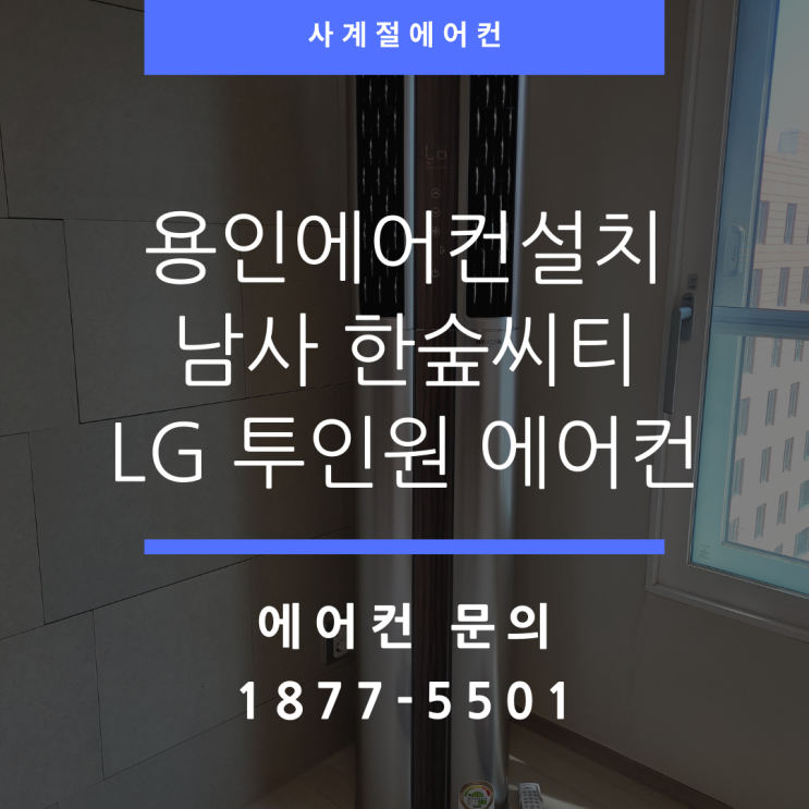 용인에어컨설치 LG 투인원 에어컨 아파트 설치 스토리