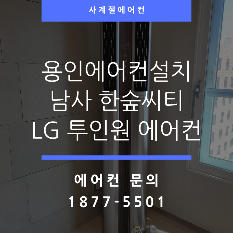  용인에어컨설치 LG 투인원 에어컨 아파트 설치 스토리