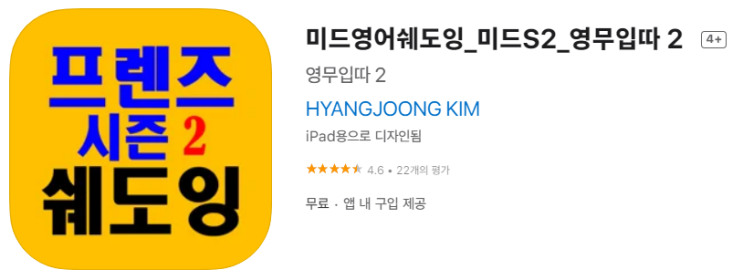  [IOS 유틸]  미드영어쉐도잉 미드S2 영무입따 2