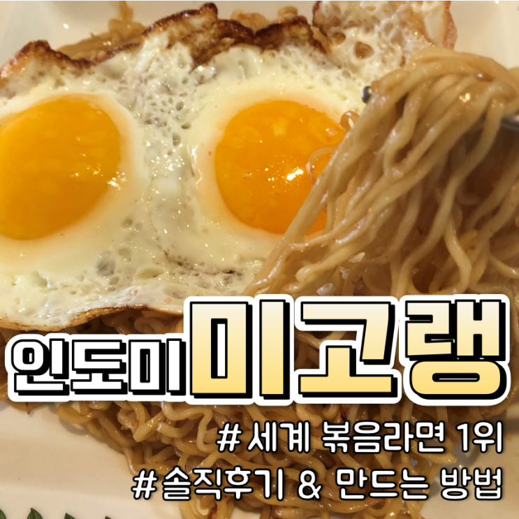  { 미고랭 만들기}  세계판매 1위, 인도네시아 라면 "인도미 미고랭" 처음 먹어본 후기 / 레시피 꿀팁
