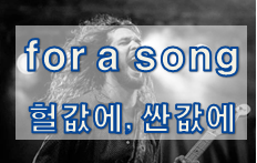  '돈 / 가격' 관련 재미있는 영어 표현