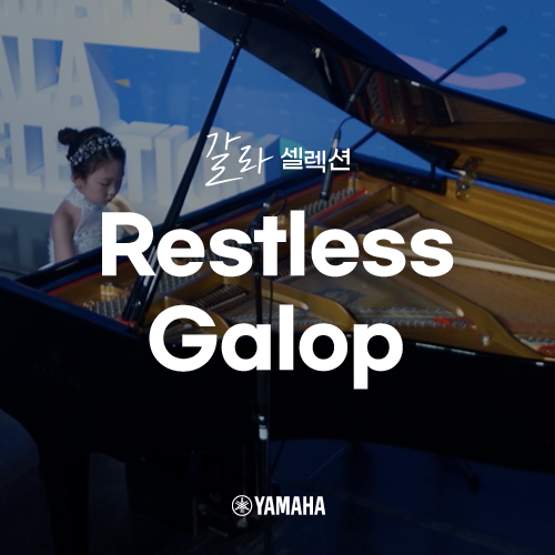  [야마하 갈라 셀렉션] Restless Galop