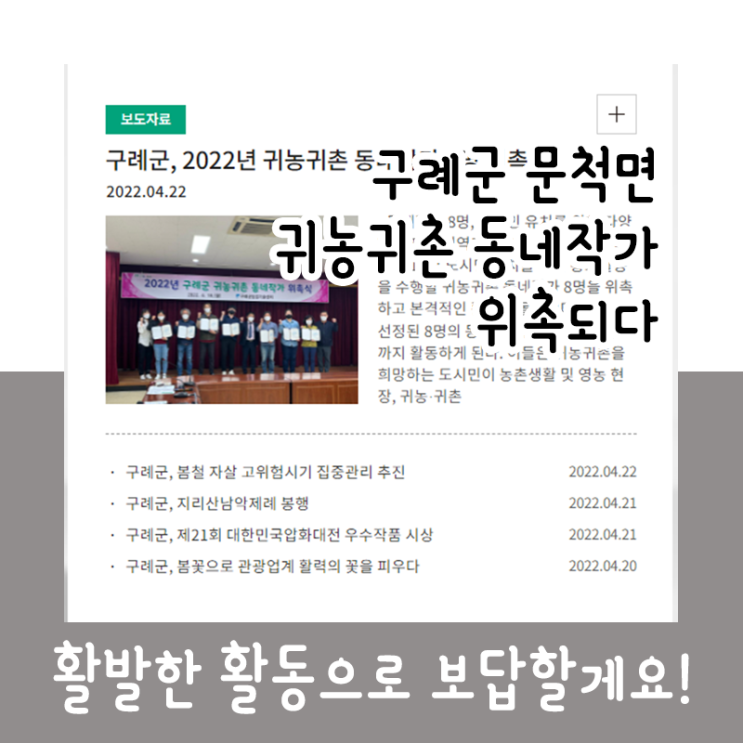  구례군 문척면 귀농 귀촌 동네 작가에 위촉되었습니다_220418
