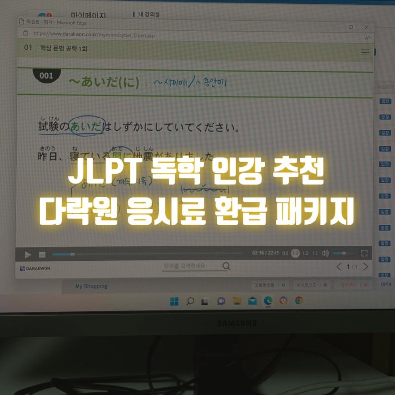 JLPT 인강 추천 : 다락원 'JLPT 한권으로 끝내기' 응시료 환급 패키지 (JLPT N3 독학)