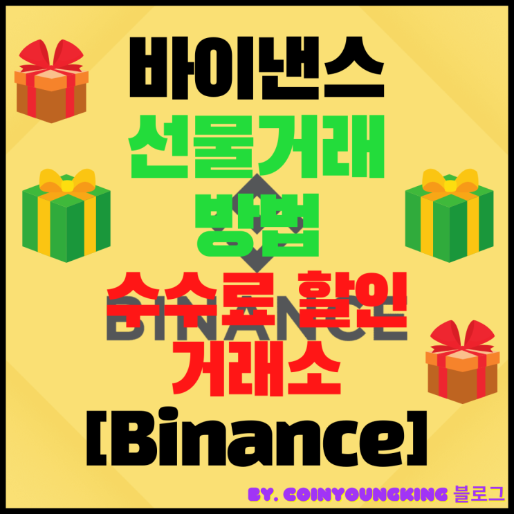 바이낸스 선물거래 방법 수수료 할인 거래소 [Binance]