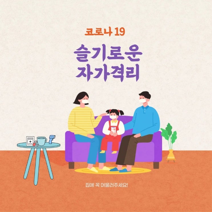  코로나 19- 슬기로운 자가격리