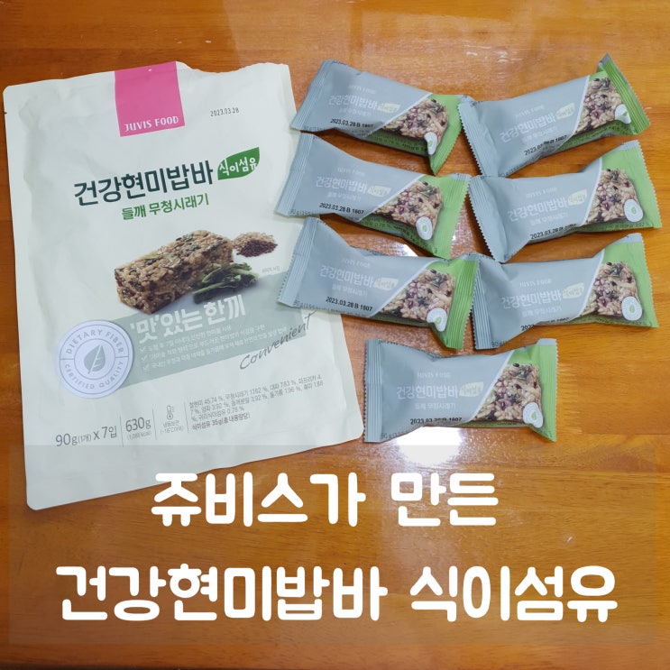  쥬비스가 만든 건강현미밥바 식이섬유 :: 건강하고 간단한 아침메뉴