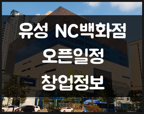대전 유성NC백화점 오픈 일정과 창업정보 (마지막) 대전 유성NC백화점 오픈 일정과 창업정보 (마지막)