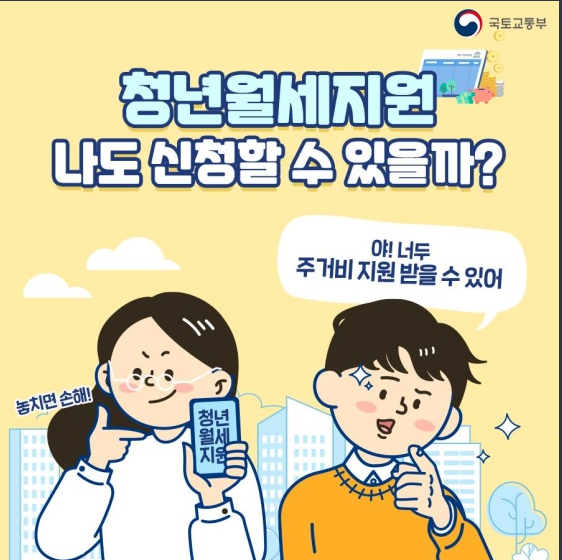 청년 월세 지원, 나도 신청할 수 있을까? 국토교통부