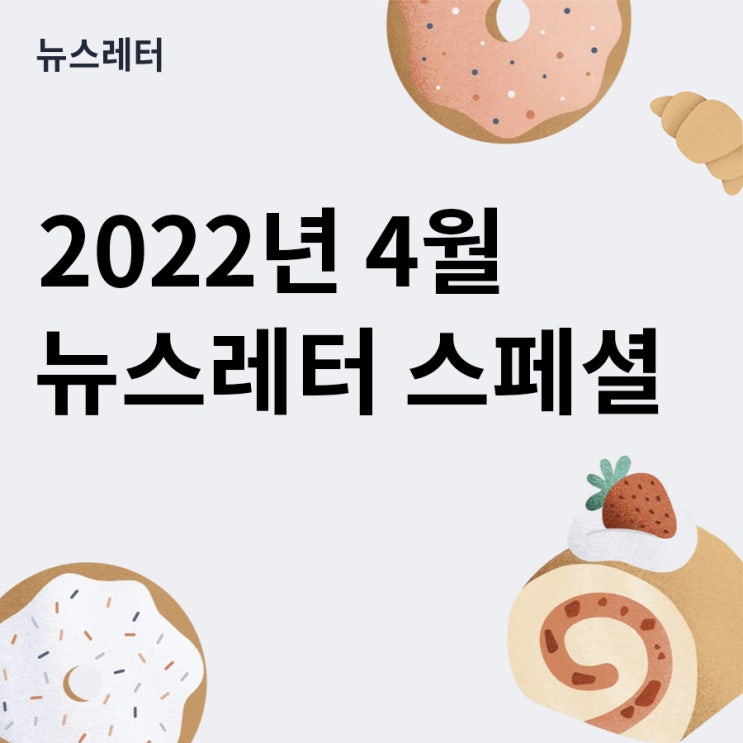  2022년 4월 뉴스레터 스페셜!