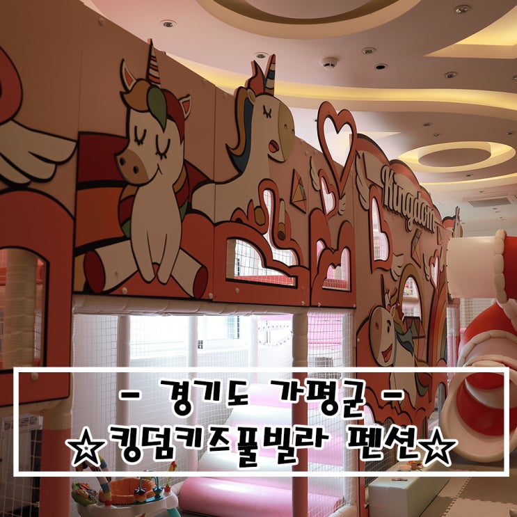   경기도 가평군 #가평킹덤키즈풀빌라펜션 후기