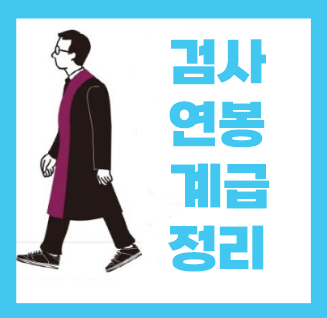  검사 연봉 월급 및 계급 급수 되는법 알아봐요