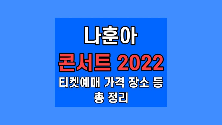 나훈아 콘서트 가격 2022, 드림(Dream)55 (55주년 기념) 전국투어 티겟 예매 꿀팁