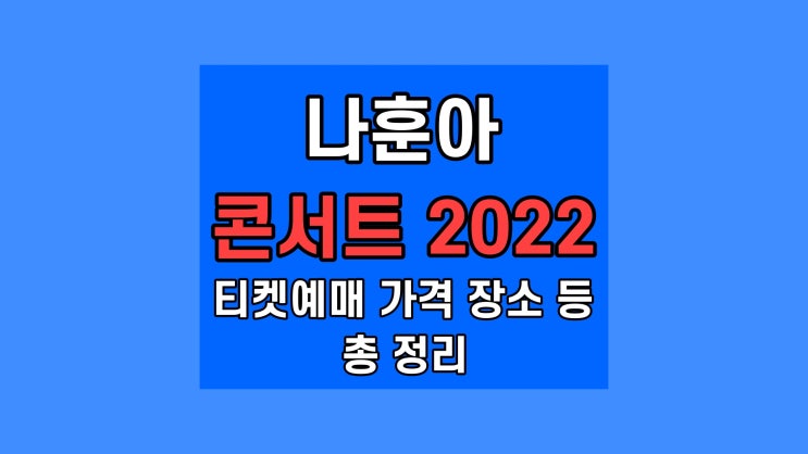  나훈아 콘서트 가격 2022, 드림(Dream)55 (55주년 기념) 전국투어 티겟 예매 꿀팁