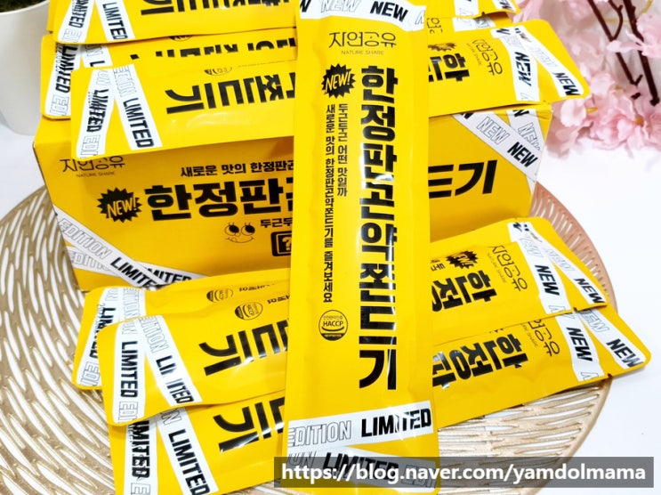  옛날간식 자연공유 한정판 쫀드기 저칼로리 사무실간식