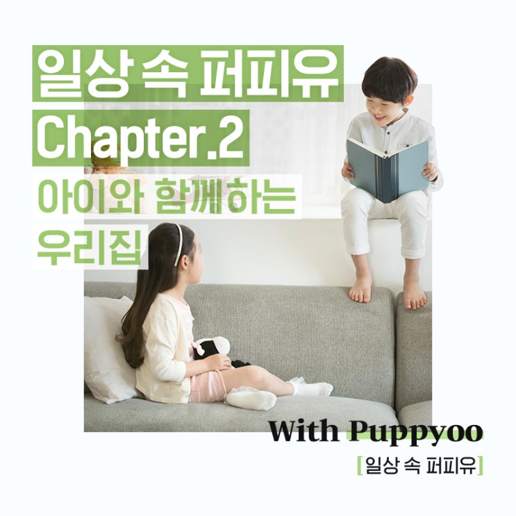  일상 속 퍼피유 Chapter2: 아이와 함께하는 우리집