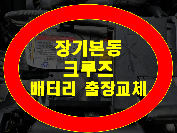  김포 장기본동 배터리 크루즈 밧데리 무료출장교체 GB59042