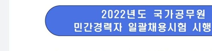  민경채 (5급 7급 공무원 민간경력채용 시험일정 원서접수 인원)