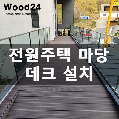  인조데크 자재, 클립형 설치 시 주의점