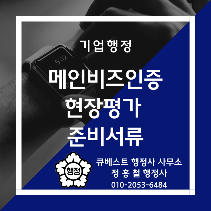  메인비즈(Main-Biz)인증 현장평가(실사) 준비서류, 인증절차, 유형별기준, 평가지표 및 점수 안내