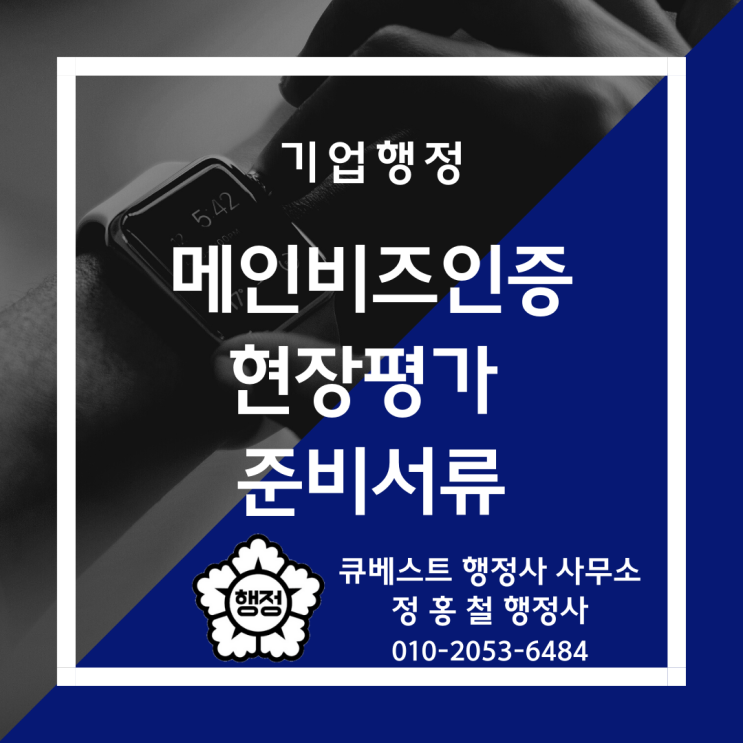 메인비즈(Main-Biz)인증 현장평가(실사) 준비서류, 인증절차, 유형별기준, 평가지표 및 점수 안내