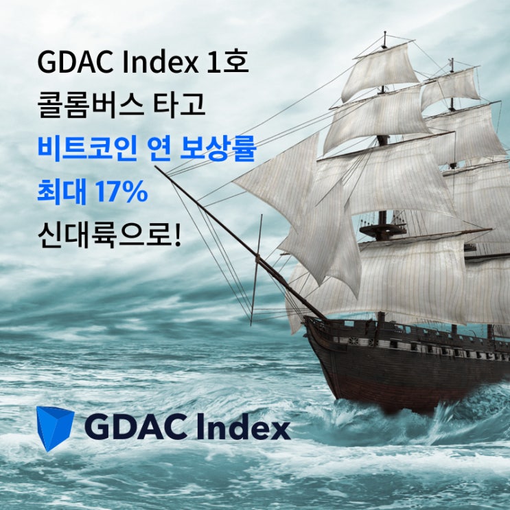  디지털자산 예치 보상 최대 17%! 'GDAC Index 1호 콜롬버스' 출항!