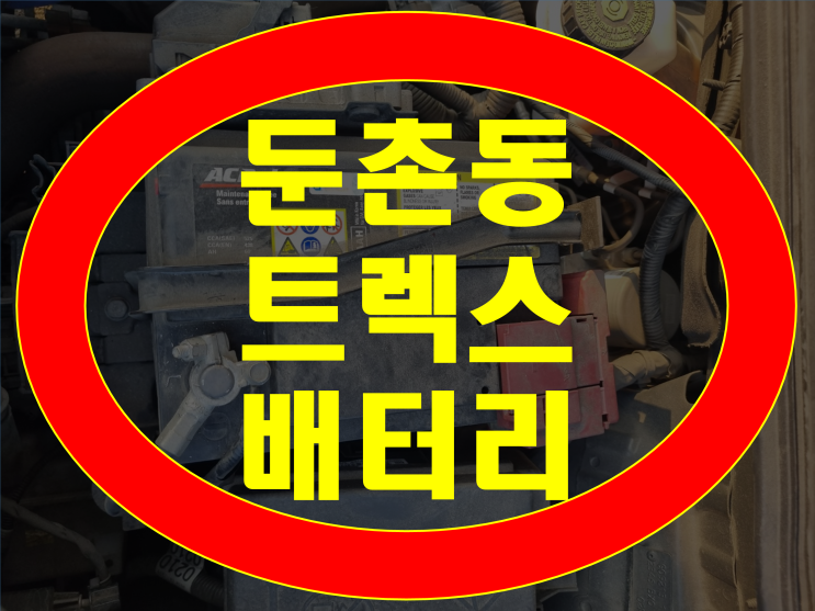  강동구 둔촌동 배터리 전문점 트렉스 밧데리 교체작업
