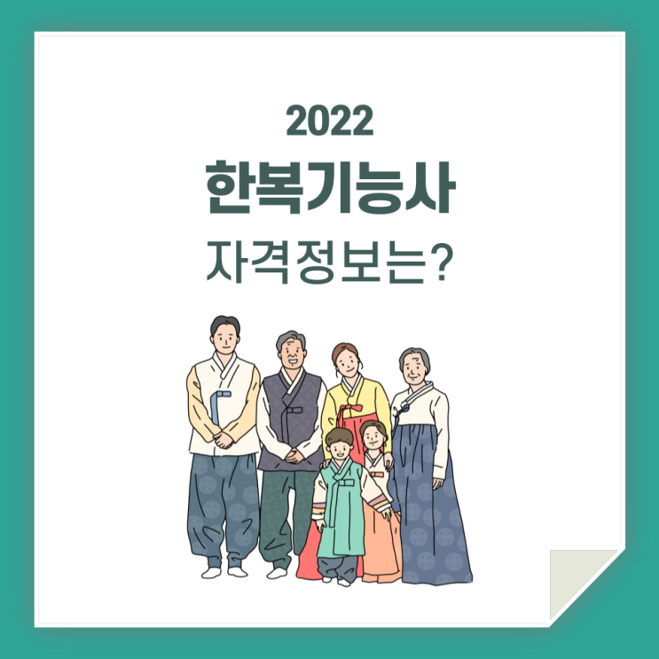  한복기능사, 정보 모아봤으니 궁금증 해결하고 가세요!