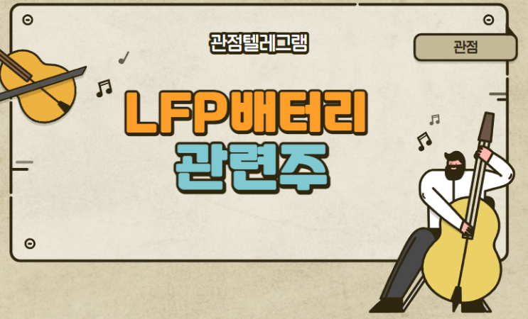 LFP배터리관련주 (씨아이에스. 코윈테크 . 팬스타엔터프라이즈 .세방전지. 아모그린텍. 파워넷 .EG .엘앤에프) LFP배터리관련주 (씨아이에스. 코윈테크 . 팬스타엔터프라이즈 .세방전지. 아모그린텍. 파워넷 .EG .엘앤에프)