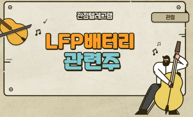 LFP배터리관련주 (씨아이에스. 코윈테크 .  팬스타엔터프라이즈 .세방전지. 아모그린텍. 파워넷 .EG .엘앤에프)