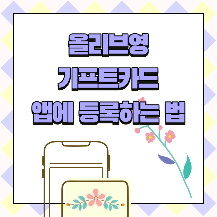  올리브영 기프트카드 온라인 등록부터 사용법 및 잔액 확인하는 방법