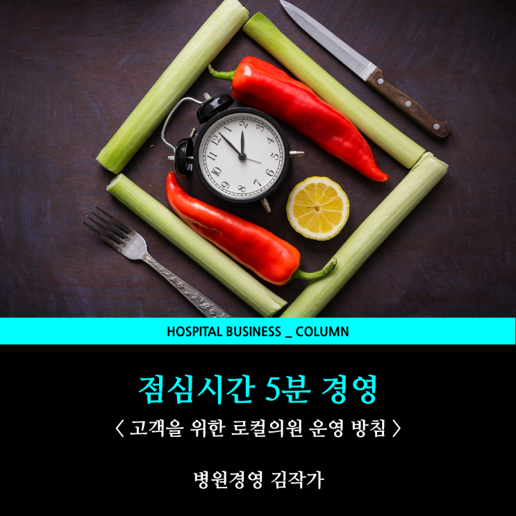 [병원관리] 점심시간 5분 경영
