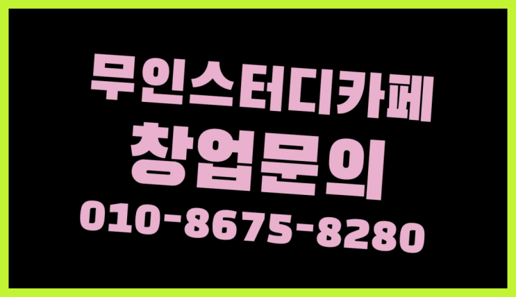  <스터디카페창업>/화정스터디카페 궁금증 한번에 해결!  굿!
