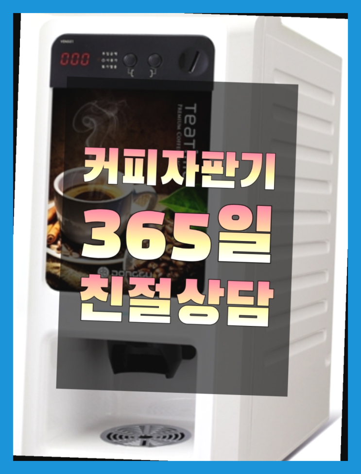  원두커피자판기대여 무상임대/렌탈/대여/판매 서울자판기 무상으로 받는 곳