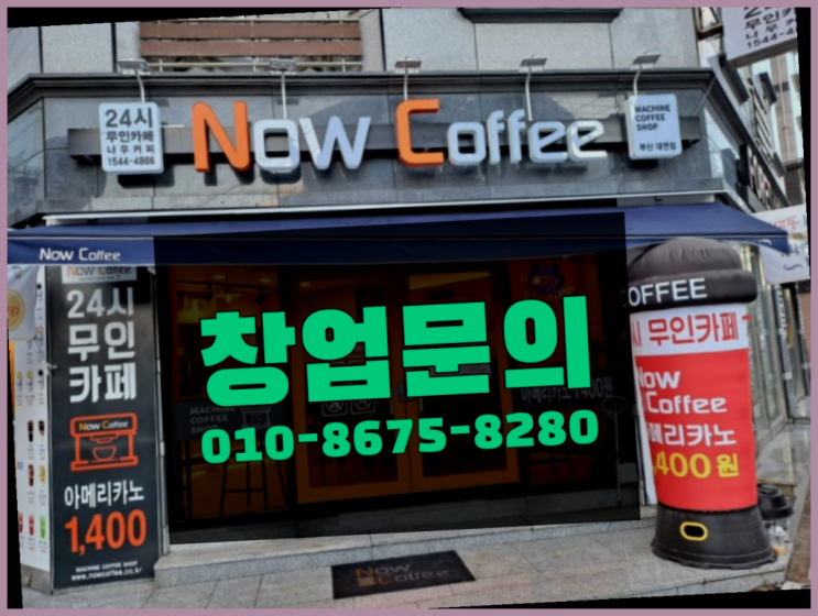  <무인카페창업>이색아이템/무인창업비용 대한민국 1등 무인카페 대박!!!!
