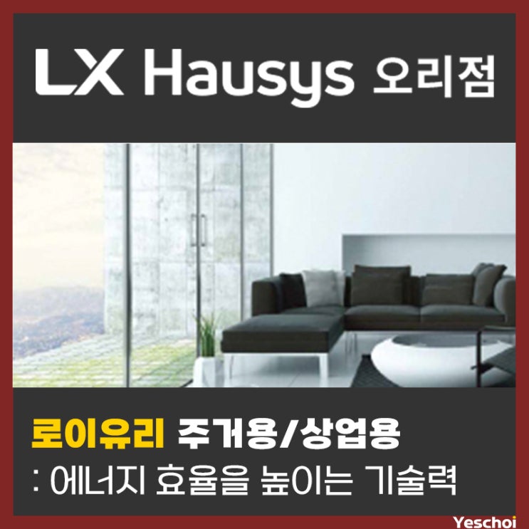 LX지인 유리 - 주거용 로이유리/상업용 로이유리