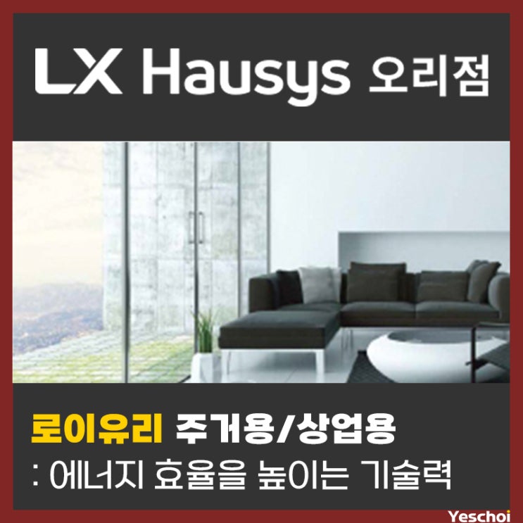 LX지인 유리 - 주거용 로이유리/상업용 로이유리