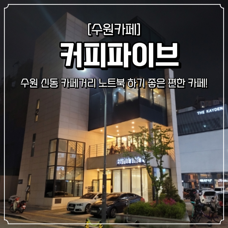  수원 신동 카페거리 커피파이브