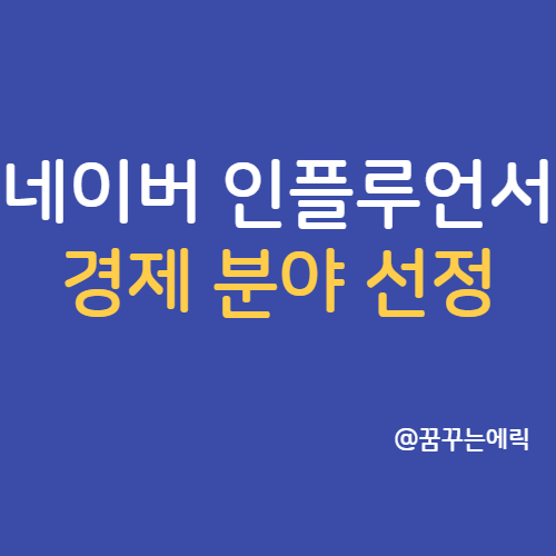  네이버 인플루언서 신청 경제 분야 선정