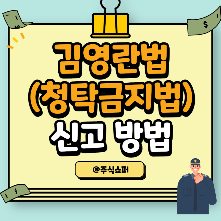  김영란법(청탁금지법) 신고 방법