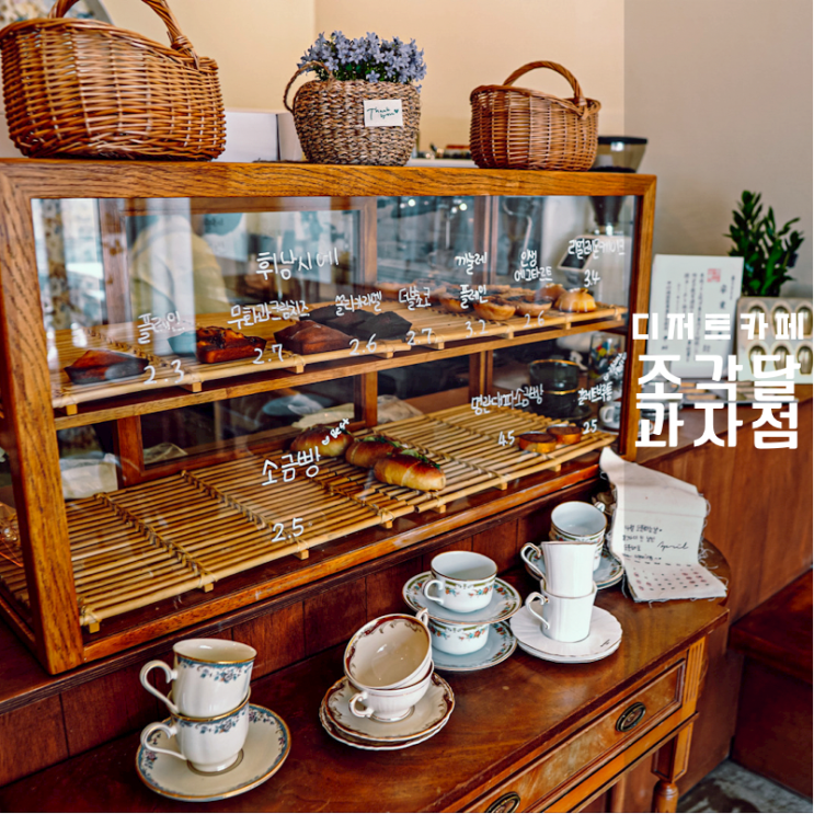  동탄호수공원 빈티지 일본감성 조각달과자점 시오빵 맛집 추천