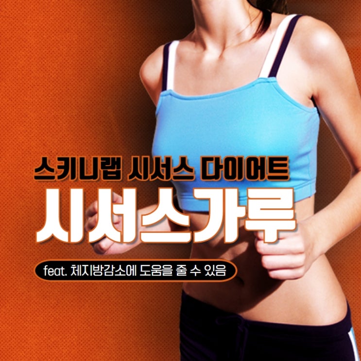  천연식욕억제제 시서스가루 효능 시서스 다이어트