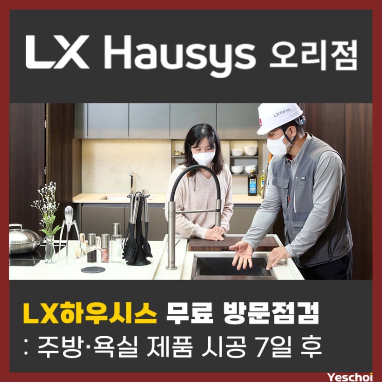  LX하우시스, 주방·욕실 '시공 완료 후 무료 방문점검을 통한 고객 공감 서비스 도입'