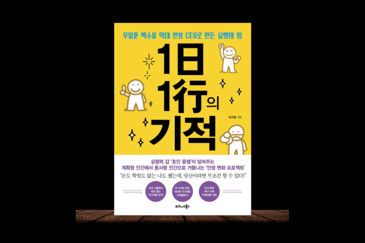  실행하는 사람을 이기지 못하는 이유 1일1행의 기적