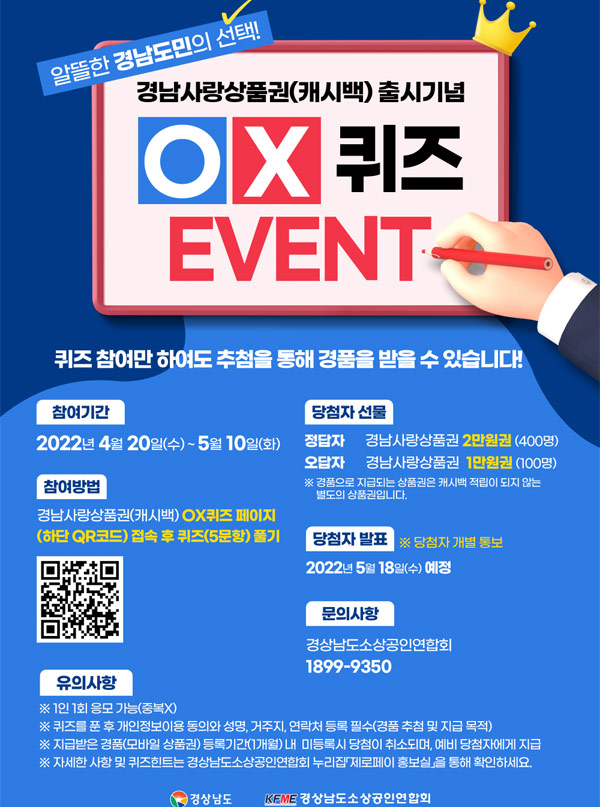 경남사랑상품권(캐시백)출시기념 OX퀴즈이벤트(상품권 500명)추첨 경남사랑상품권(캐시백)출시기념 OX퀴즈이벤트(상품권 500명)추첨