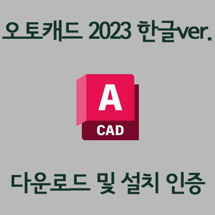 [Crack공식릴] autocad 2023 정품인증 크랙다운 및 설치를 한방에