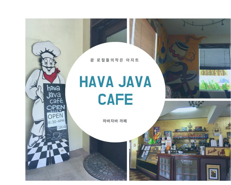  04.21.22 괌 로컬 카페 Hava Java Cafe