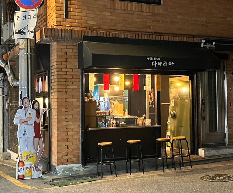 삼청동 맛집 다사리아 닭꼬치 생맥주는 여기서