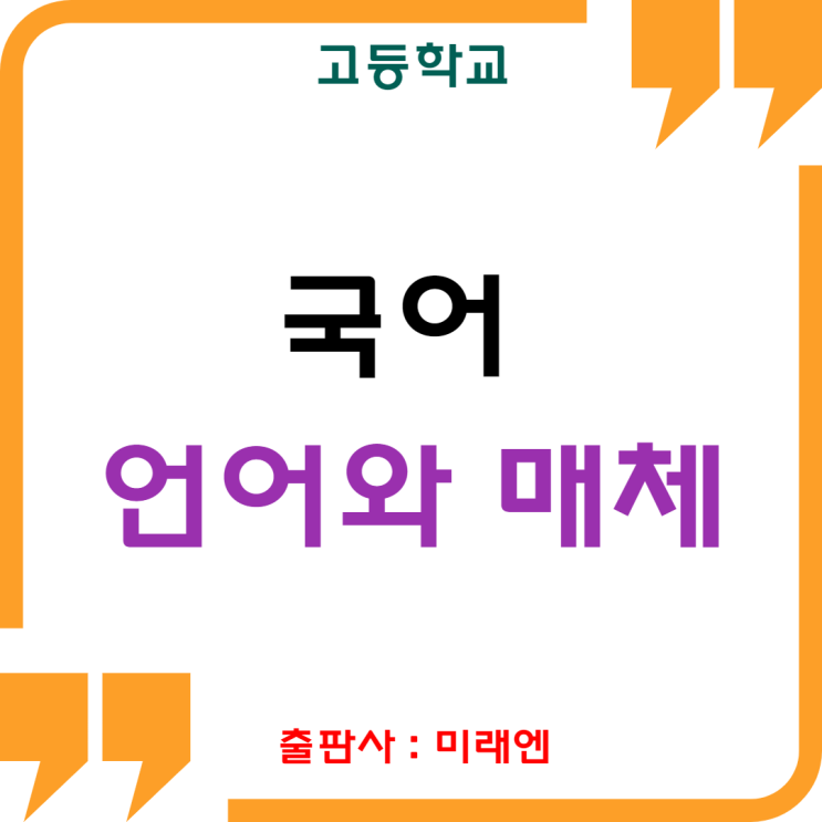  [미래엔]고등학교 국어 선택과목 : 언어와 매체
