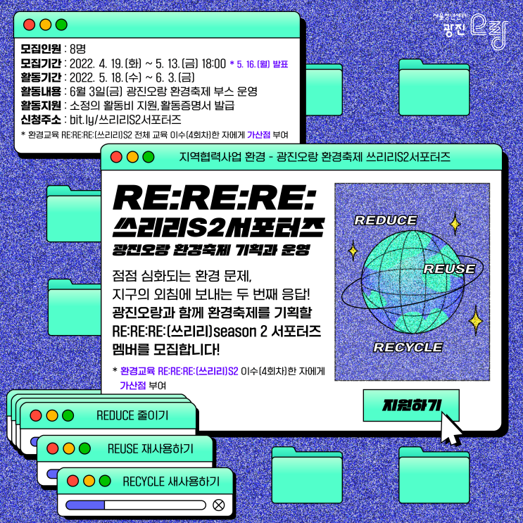 [대학생 대외활동] 서울청년센터 광진 오랑 환경축제 서포터즈<쓰리리 S2 서포터즈> 모집